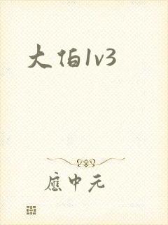 大伯1v3