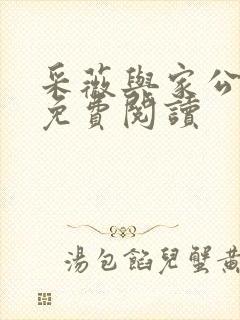 采薇与家公全文免费阅读