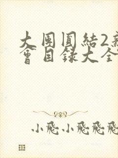 大团圆结2亲情会目录大全免费阅读