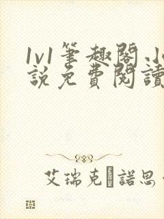 1v1笔趣阁小说免费阅读