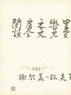 闺房之乐里雪小说全文免费无弹窗