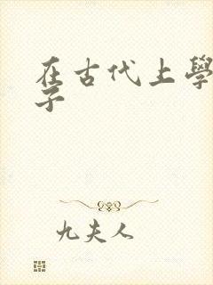 在古代上学的日子