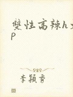 双性高辣h文np