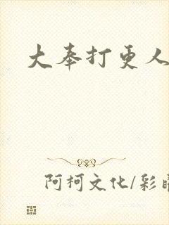 大奉打更人免费