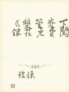 《双管齐下》金银花免费阅读