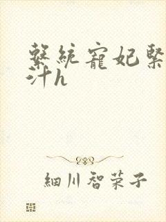 系统宠妃紧致多汁h