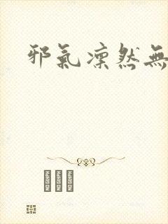 邪气凛然无弹窗