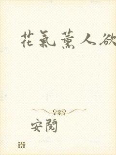 花气薰人欲破禅