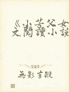 《小芳父女》全文阅读小说封面
