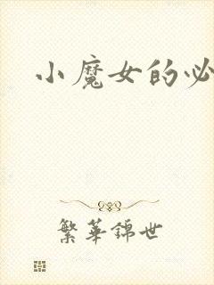 小魔女的必杀技