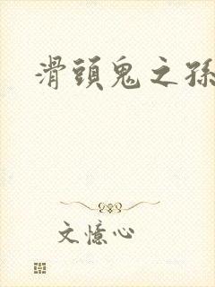 滑头鬼之孙雪女