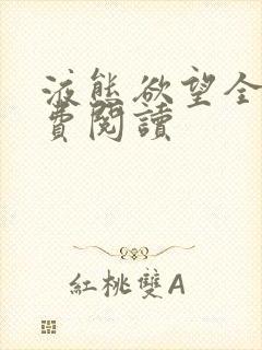 液态欲望全文免费阅读