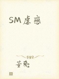 SM虐恋