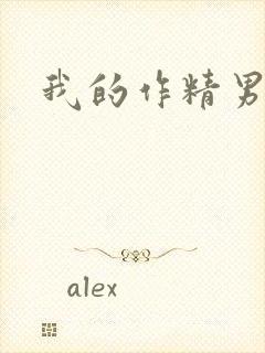 我的作精男友