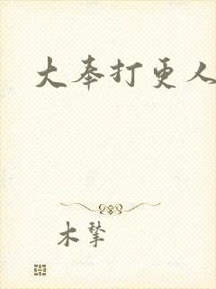 大奉打更人后记