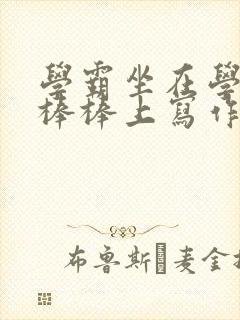 学霸坐在学渣的棒棒上写作业