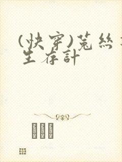 (快穿)菟丝花生存计