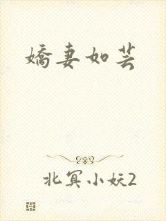 娇妻如芸