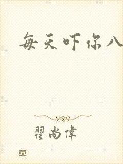 每天吓你八小时