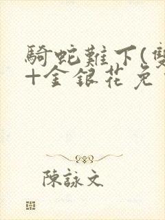 骑蛇难下(双)+金银花免费