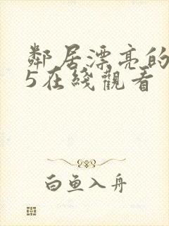 邻居漂亮的妻子5在线观看