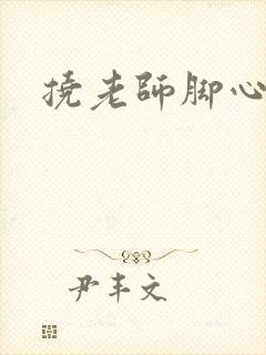 挠老师脚心小说