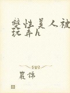 双性美人被催眠玩弄h