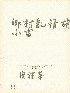 乡村乱情胡秀英小雷