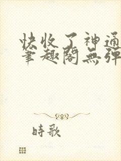 快收了神通吧 笔趣阁无弹窗