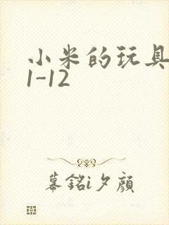 小米的玩具日记1-12