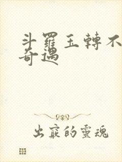 斗罗玉转不乐的奇遇