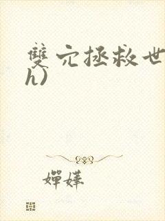 双穴拯救世界(h)