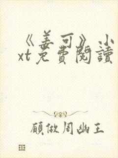 《姜可》小说txt免费阅读