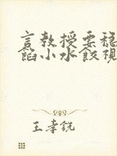 言教授要稳住肉馅小水饺视频