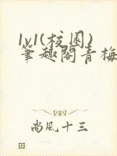 1v1(校园)笔趣阁青梅竹马