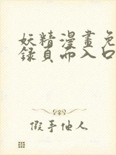 妖精漫画免费登录页面入口大全