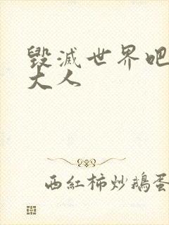 毁灭世界吧魔王大人