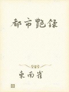都市艳录