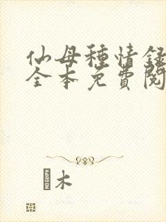 仙母种情录小说全本免费阅读