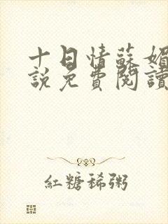 十日情苏媚的小说免费阅读全文