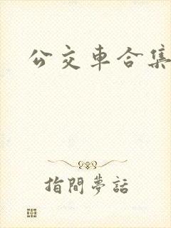 公交车合集