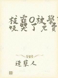 校霸O被学霸A咬哭了免费阅读