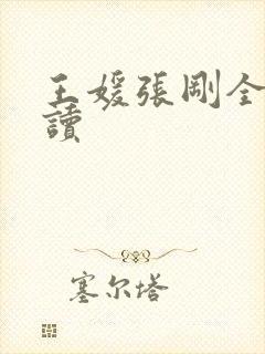 王媛张刚全文阅读