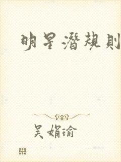 明星潜规则之皇