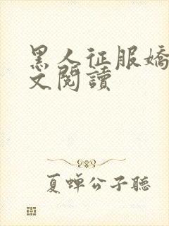 黑人征服娇妻全文阅读