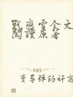 战恋雪全文免费阅读原著