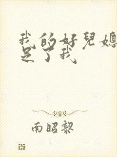 我的好儿媳妇满足了我