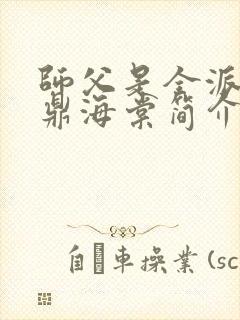 师父是全派的炉鼎海棠简介