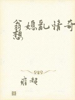 翁媳乱情奇思妙想