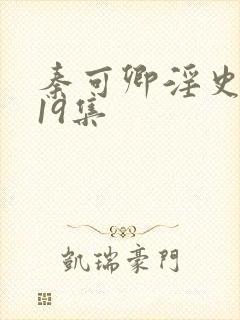 秦可卿淫史1一19集